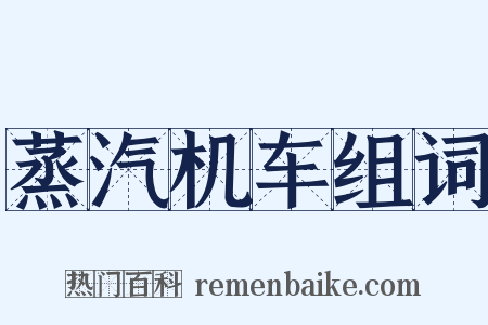 蒸汽机车组词是什么意思的图片